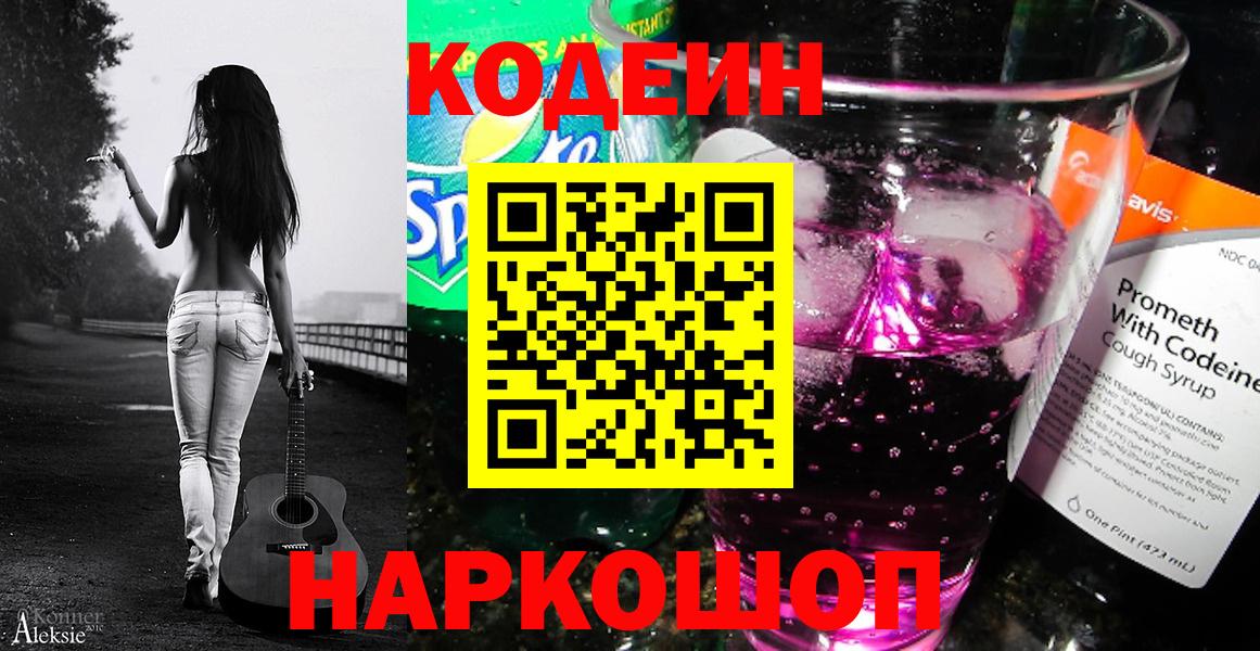 Кодеин Purple Drank  Codein напиток Lean (лин)  Рузаевка  Вход с VPN 