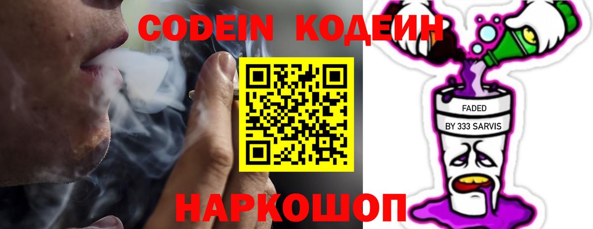 Кодеин Purple Drank Рузаевка